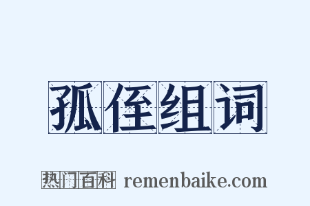 孤侄组词是什么意思的图片